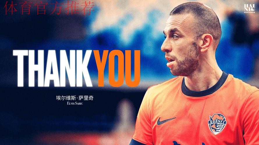 青岛海牛官方:萨里奇将在合同期满后离队 青岛海牛官方:萨里奇将在合同期满后离队